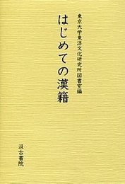 はじめての漢籍 