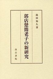 郭店楚簡老子の新研究 