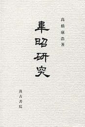 韋昭研究 