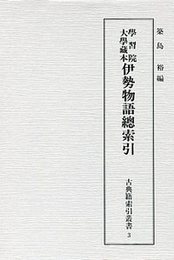 古典籍索引叢書（3） 學習院大學藏本伊勢物語總索引 
