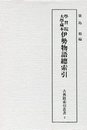 古典籍索引叢書（3） 學習院大學藏本伊勢物語總索引 