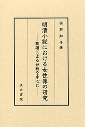 明清小説における女性像の研究  族譜による分析を中心に