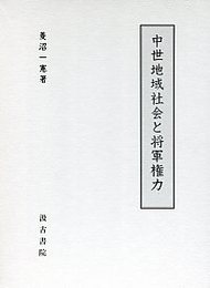 中世地域社会と将軍権力 