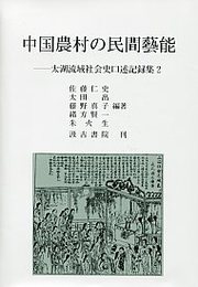中国農村の民間藝能 ――太湖流域社会史口述記録集２