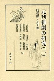 元刊雑劇の研究（二） ――貶夜郎(へんやろう)・介子推(かいしすい)