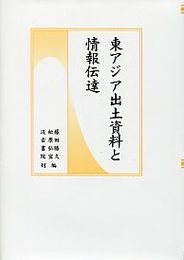 東アジア出土資料と情報伝達 