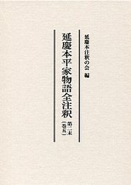 延慶本平家物語全注釈  