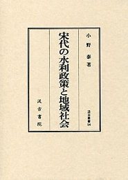 汲古叢書94 宋代の水利政策と地域社会 