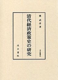 汲古叢書95 清代経済政策史の研究