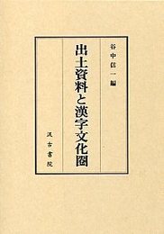 出土資料と漢字文化圏 
