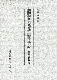 慶應義塾大学附属研究所 斯道文庫蔵 浜野文庫目録―附善本略解題 