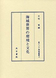 海域世界の環境と文化 