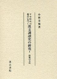 平安時代の佛書に基づく漢文訓讀史の研究 