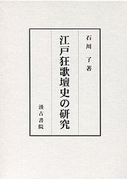 江戸狂歌壇史の研究 