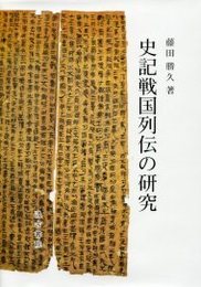 史記戦国列伝の研究 