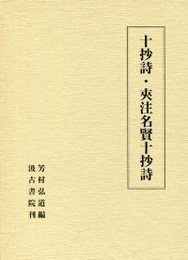 十抄詩・夾注名賢十抄詩 