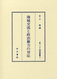 海域交流と政治権力の対応 