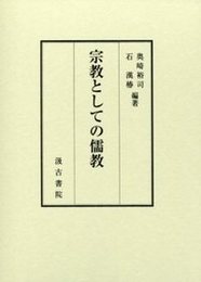宗教としての儒教 