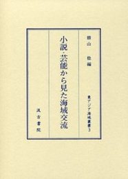 小説・芸能から見た海域交流 