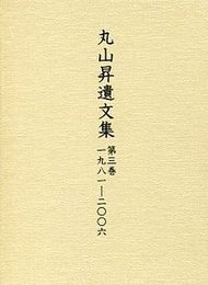丸山昇遺文集 