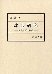 冰心研究 ―女性・死・結婚―