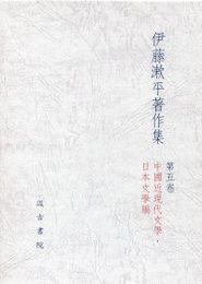 伊藤漱平著作集 （5） 中國近現代文學・日本文學編 