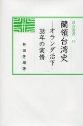 汲古選書56 蘭領台湾史 