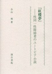 『紅楼夢』――性同一性障碍者のユートピア小説 