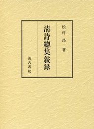 清詩總集敍録 