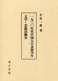 一九三〇年代中国人日本留学生文学・芸術活動史 