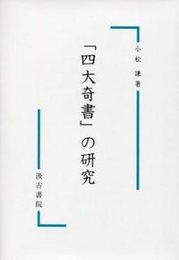 「四大奇書」の研究 