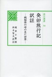 汲古選書54 癸卯旅行記 訳註 ――銭稲孫の母の見た世界――