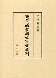 西晉「儒教国家」と貴族制 