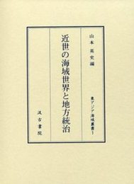 近世の海域世界と地方統治 