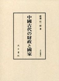 汲古叢書91 中國古代の財政と國家 