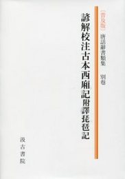 唐話辭書類集別巻（普及版） 諺解校注古本西廂記附譯琵琶記 唐話辭書類集別巻（普及版）
