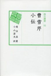 汲古選書52 曹雪芹小伝 