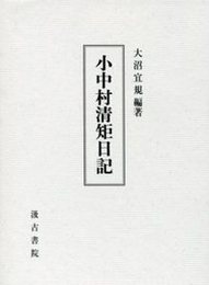 小中村清矩日記 