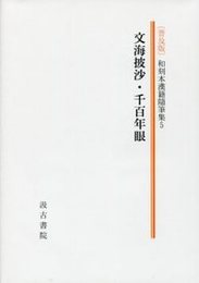 和刻本漢籍随筆集 第五集（普及版）文海披沙・千百年眼 