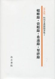 和刻本漢籍随筆集 第二集（普及版）輟畊録・資暇録希通録・羣碎録 