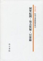 和刻本漢籍随筆集 第十二集（普及版）困學紀聞・攷古質疑・&#32910;綮録 