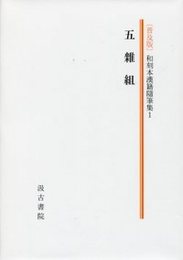 和刻本漢籍随筆集 第一集（普及版）五雜組 