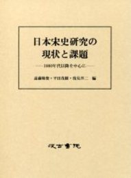 日本宋史研究の現状と課題 ――1980年代以降を中心に ――