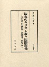 汲古叢書90 清末のキリスト教と国際関係 ―太平天国から義和団・露清戦争、国民革命へ―
