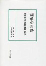 詞学の用語 ―『詞学名詞釈義』訳注