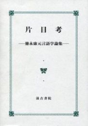 片目考 ―徳永康元言語学論集―