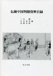 伝統中国判牘資料目録 