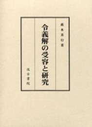 令義解の受容と研究 