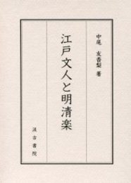 江戸文人と明清楽 