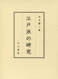 江戸派の研究 